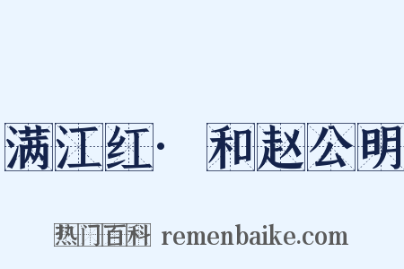 满江红·和赵公明是什么意思的图片